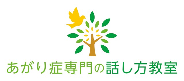 あがり症専門の話し方教室®
